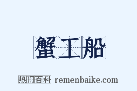 蟹工船是什么意思的图片